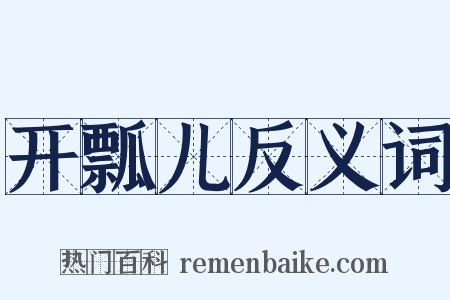 开瓢儿反义词是什么意思的图片